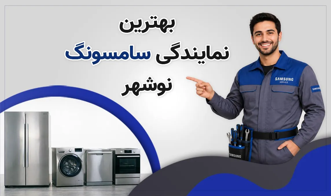 نمایندگی سامسونگ نوشهر