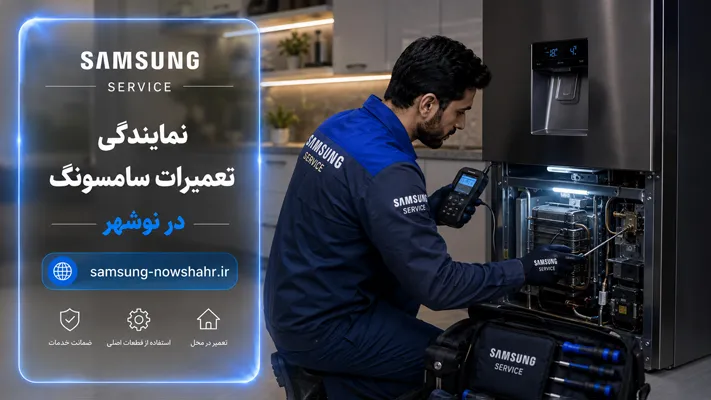 نمایندگی  سامسونگ  در نوشهر