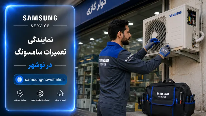 خدمات تعمیرات در محل در نوشهر