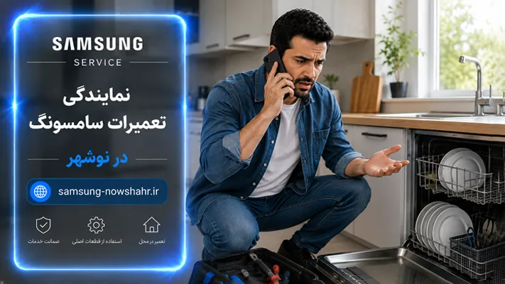 ثبت درخواست تعمیرات سامسونگ نوشهر