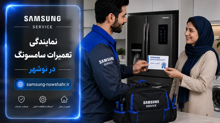 گارانتی سرویس انواع لوازم خانگی در نوشهر