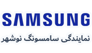 نمایندگی سامسونگ نوشهر 